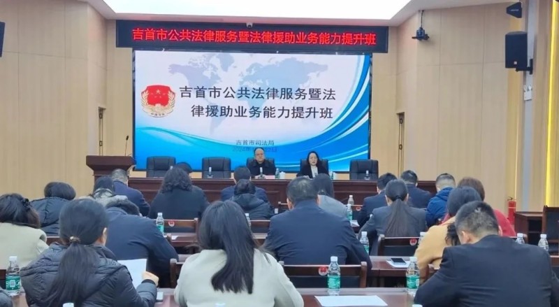 共建“法润三湘”惠民生法律援助桥梁——我所王永贵、刘省波律师受邀为吉首市司法局公共法律服务暨法律援助业务能力提升班作培训授课