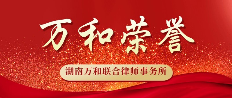 万和荣誉|热烈祝贺我所副主任王永贵律师当选长沙市医疗美容协会第三届会长！