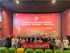 喜迎祖国华诞 踔厉奋发前行 | 万和所党支部开展观影《731》主题党日活动 喜迎祖国华诞 踔厉奋发前行 | 万和所党支部开展观影《731》主题党日活动