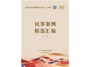 万和荣誉 | 我所熊剑波、谌海超律师承办民事案例入选《纪念长沙市律师协会成立三十周年经典案例汇编》 万和荣誉 | 我所熊剑波、谌海超律师承办民事案例入选《纪念长沙市律师协会成立三十周年经典案例汇编》