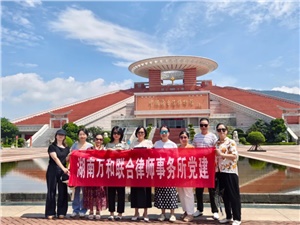 湘闽情深 法韵相承 | 湖南万和联合律师事务所赴泉州、莆田开展金秋党建团建活动 湘闽情深 法韵相承 | 湖南万和联合律师事务所赴泉州、莆田开展金秋党建团建活动
