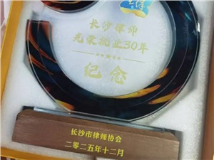 万和荣誉 | 我所李瑞、马建成、王曙三位律师荣获“长沙律师光荣执业30年纪念章” 万和荣誉 | 我所李瑞、马建成、王曙三位律师荣获“长沙律师光荣执业30年纪念章”